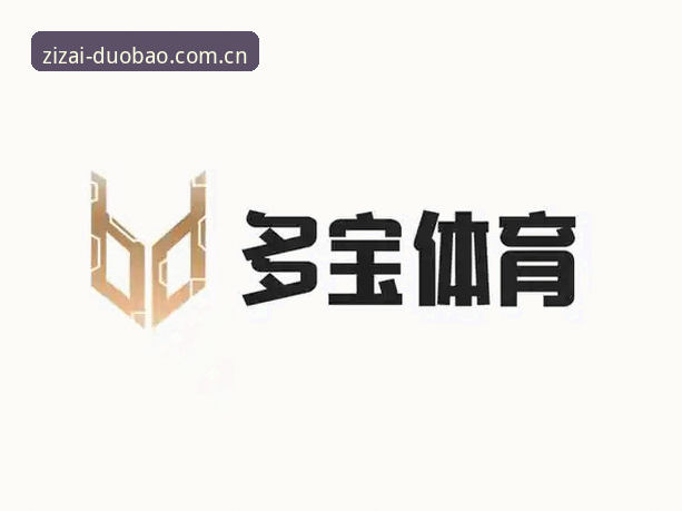 多宝体育官方入口网站体育资讯真的比别家更快？我帮你实测对比了一下